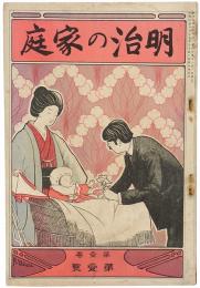 明治の家庭