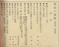 明治の家庭