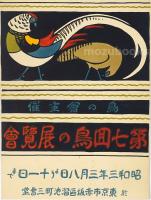 鳥の会主催「第七回 鳥の展覧会」ポスター