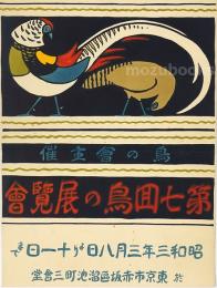 鳥の会主催「第七回 鳥の展覧会」ポスター