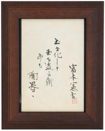 富本憲吉書額「土を化して…」