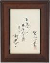 富本憲吉書額「土を化して…」