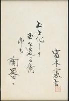 富本憲吉書額「土を化して…」