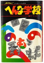 ドッキリ知識 へんな学校