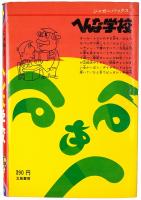 ドッキリ知識 へんな学校
