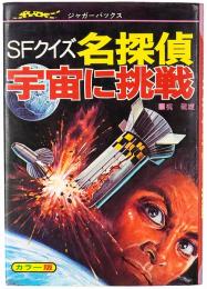 SFクイズ 名探偵 宇宙に挑戦