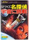 SFクイズ 名探偵 宇宙に挑戦