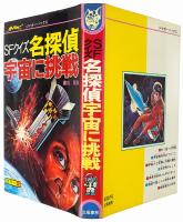 SFクイズ 名探偵 宇宙に挑戦