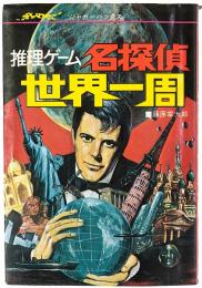 推理ゲーム 名探偵 世界一周