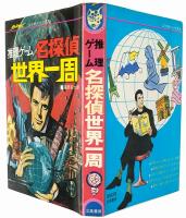 推理ゲーム 名探偵 世界一周