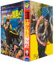 歴史探偵クイズ 江戸の怪盗　御用だ！