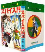 スパイ入門