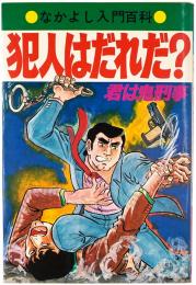 犯人はだれだ？