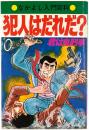 犯人はだれだ？