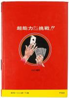 超能力 ぼくらの挑戦！！