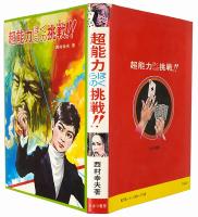超能力 ぼくらの挑戦！！