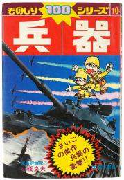 兵器 : さいごの傑作・兵器の衝撃！！