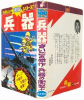 兵器 : さいごの傑作・兵器の衝撃！！