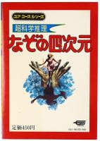 超科学推理 なぞの四次元