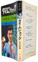 クイズ・タイムショック