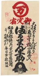 宿札 まるまん半助（大坂どうとんぼりゑびす橋北詰西入）
