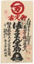 宿札 まるまん半助（大坂どうとんぼりゑびす橋北詰西入）