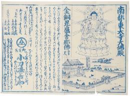 【引札】南都東大寺大仏殿