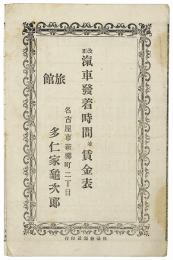 改正 汽車発着時間並賃金表