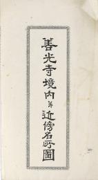 善光寺境内并近傍名所図