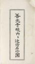 善光寺境内并近傍名所図