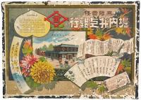 【引札】堀内井上銀行