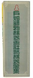 戸畑鋳物株式会社新株式募集
