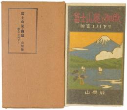 富士山麓と御岳 : 附・富士川下り