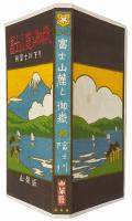 富士山麓と御岳 : 附・富士川下り