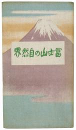 富士山の自然界