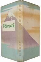 富士山の自然界
