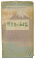富士山の自然界