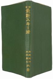図解最新スキー術