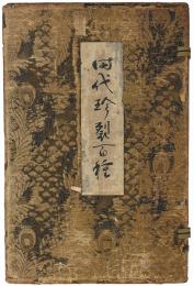 時代珍裂百種