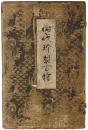 時代珍裂百種