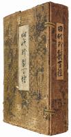 時代珍裂百種