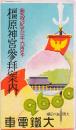 橿原神宮参拝案内 : 奉祝紀元二千六百年