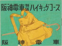 阪神特選ハイキングコース