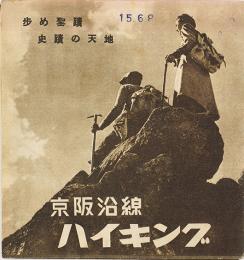 京阪沿線ハイキング : 歩め聖蹟 史蹟の天地