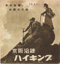 京阪沿線ハイキング : 歩め聖蹟 史蹟の天地