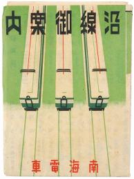 南海電車沿線御案内