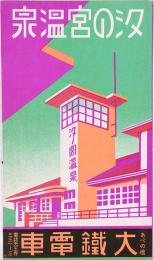 汐の宮温泉