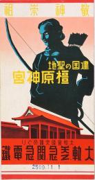 建国の聖地 橿原神宮