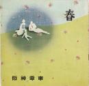 春