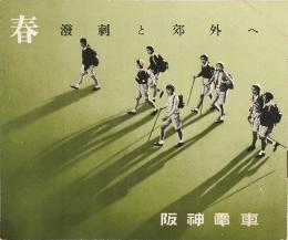 春 : 溌剌と郊外へ